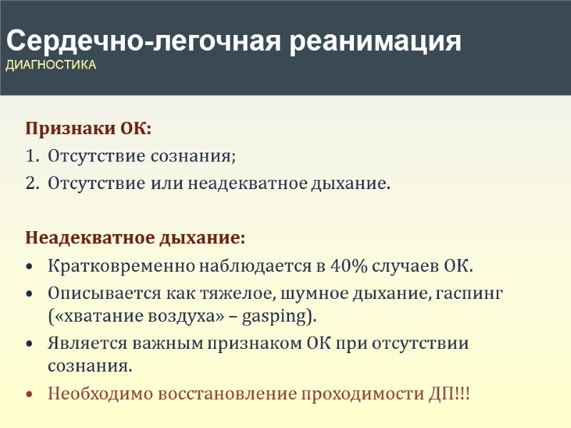 Признаки ОК: Отсутствие сознания; Отсутствие или неадекватное дыхание.  Неадекватное дыхание: Кратковременно наблюдается в